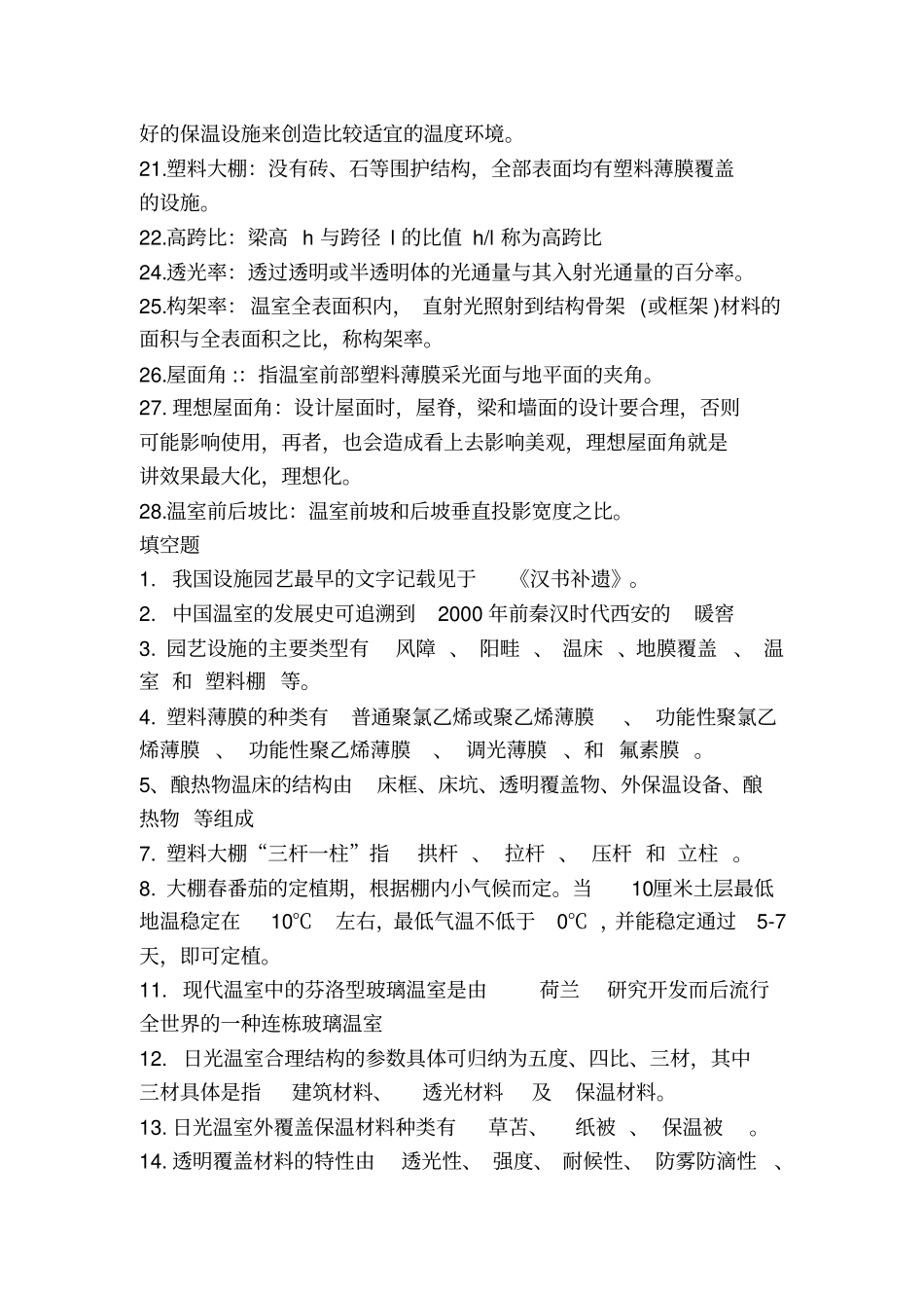 设施园艺复习要点自己整理_第2页