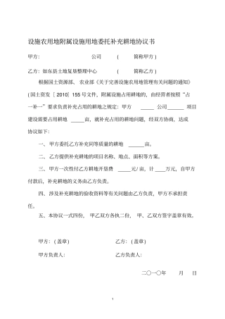 设施农用地附属设施用地委托补充耕地协议书