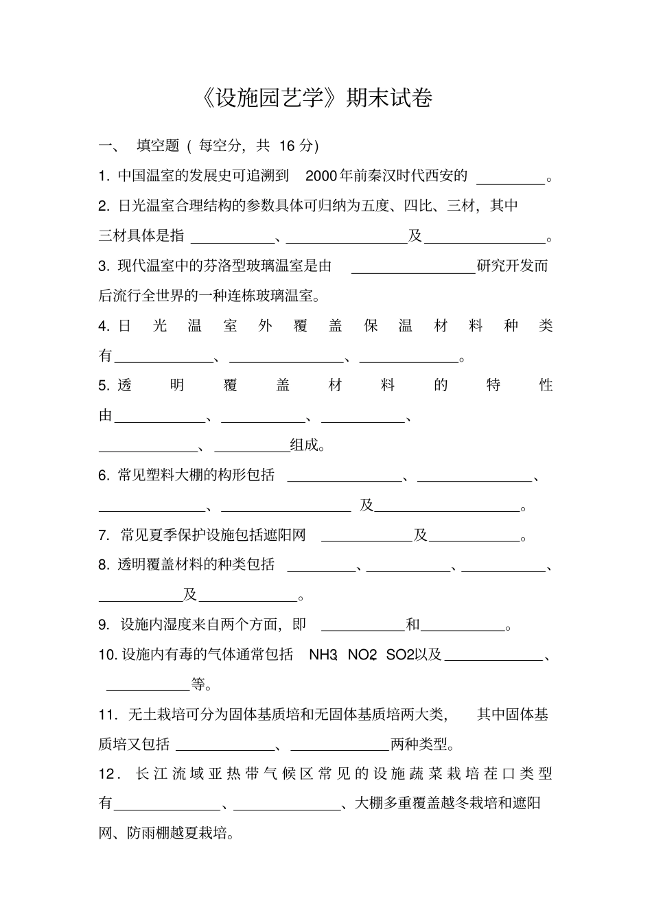 设施园艺学期末考试试卷和答案_第1页