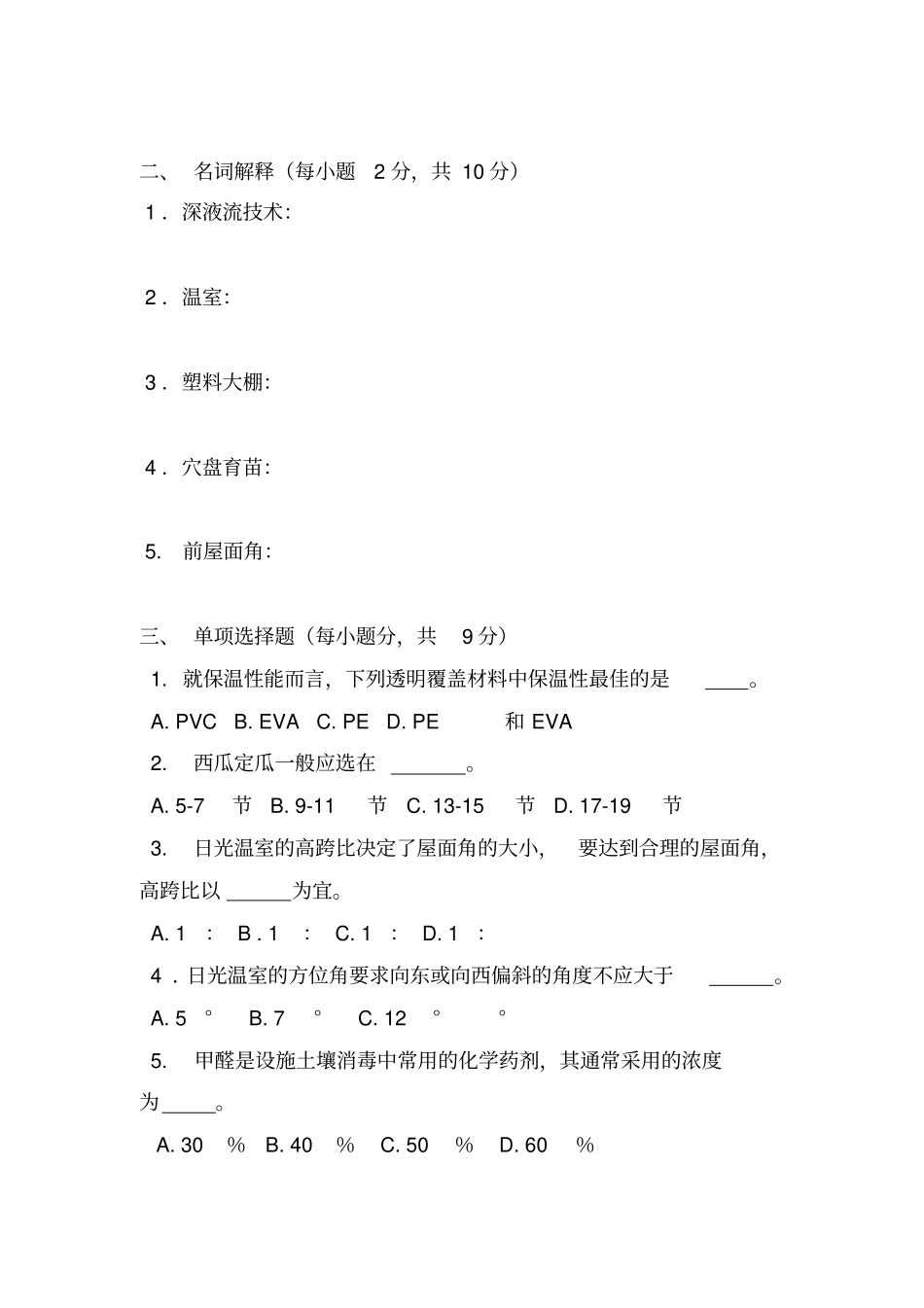 设施园艺学期末考试试卷和答案_第2页