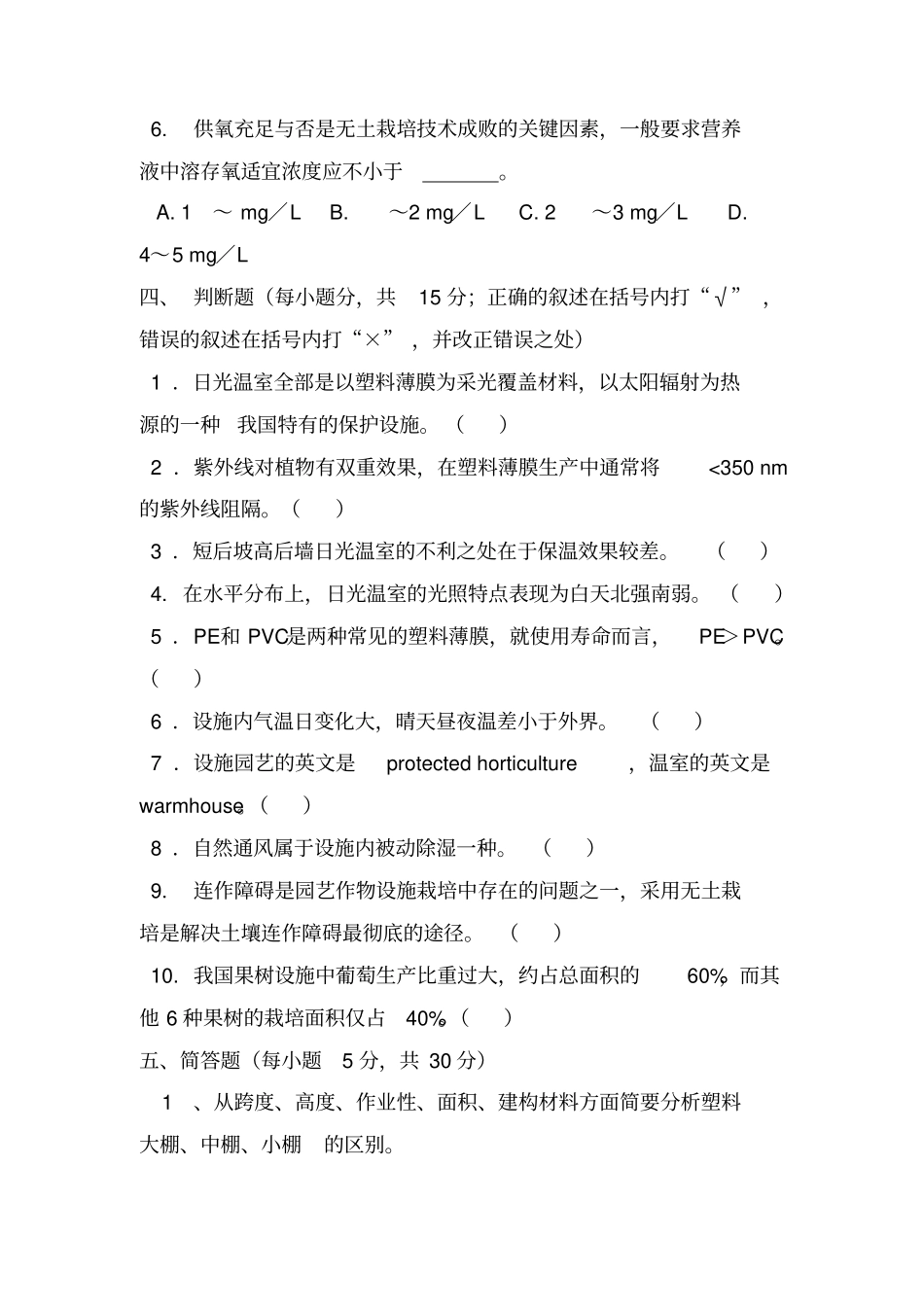 设施园艺学期末考试试卷和答案_第3页