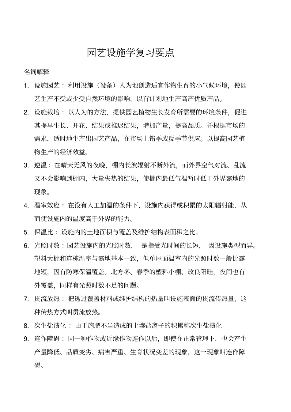 设施园艺学复习要点整理_第1页
