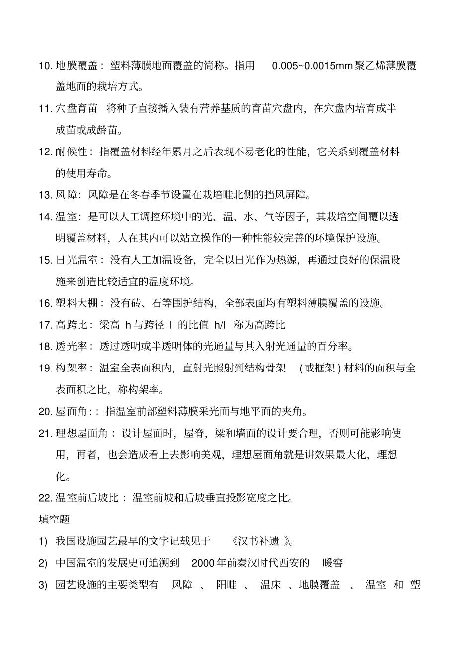 设施园艺学复习要点整理_第2页