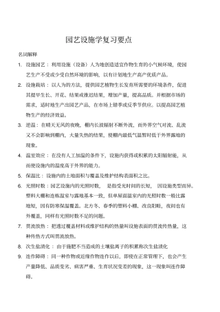 设施园艺学复习要点整理