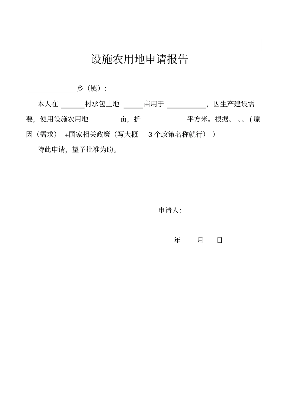 设施建设农用地申请表_第2页