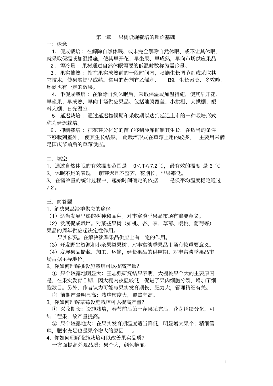 设施果树复习题_第1页