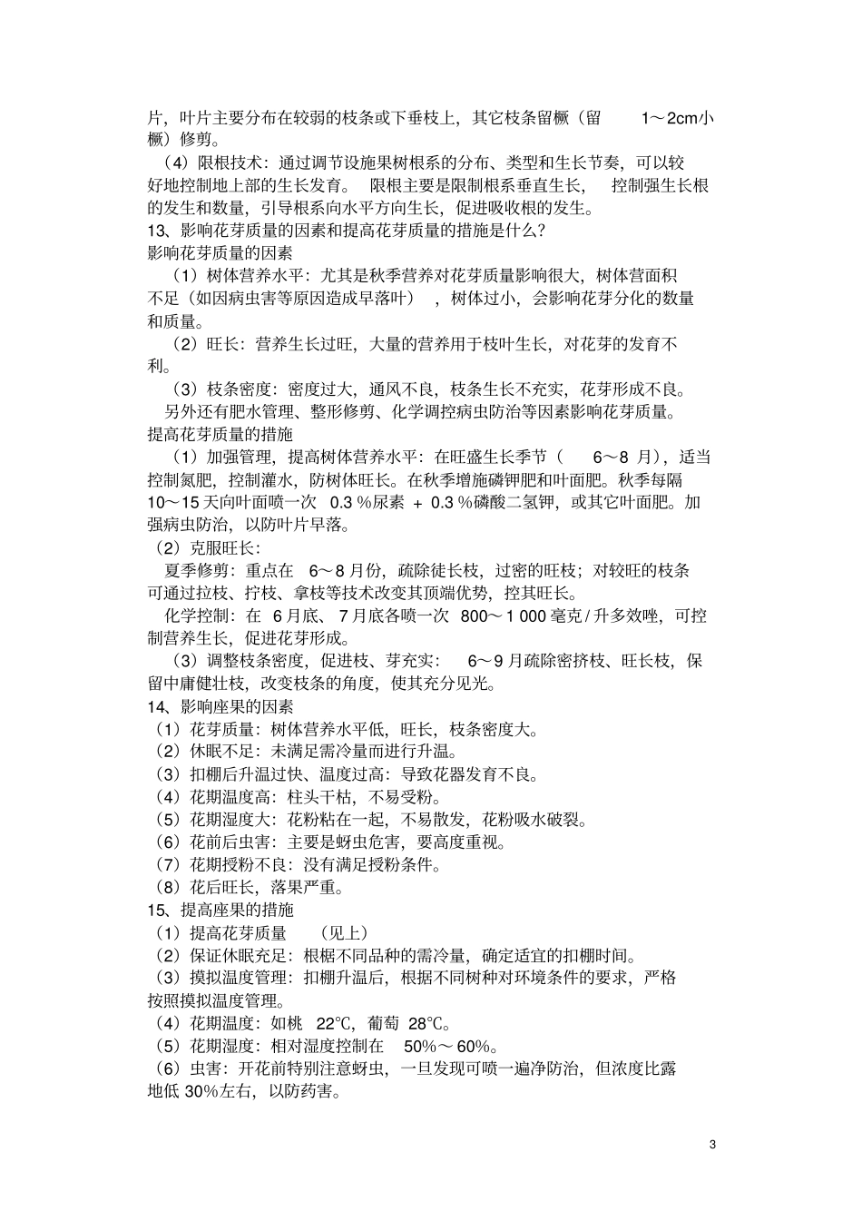 设施果树复习题_第3页