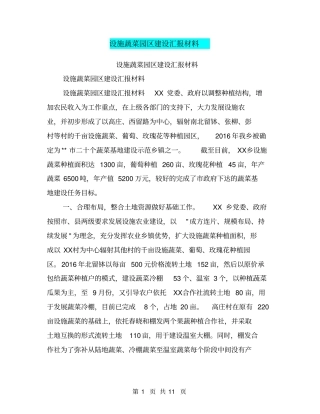设施蔬菜园区建设汇报材料【可编辑版】