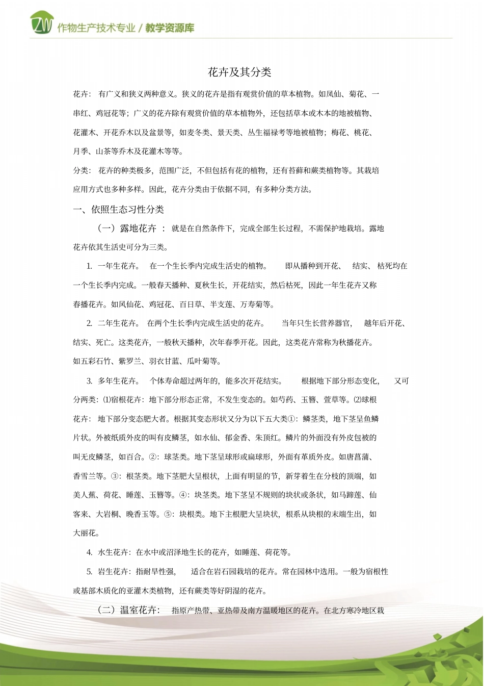 设施花卉生产花卉及其分类_第1页