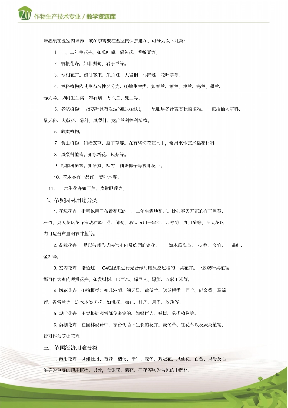 设施花卉生产花卉及其分类_第2页