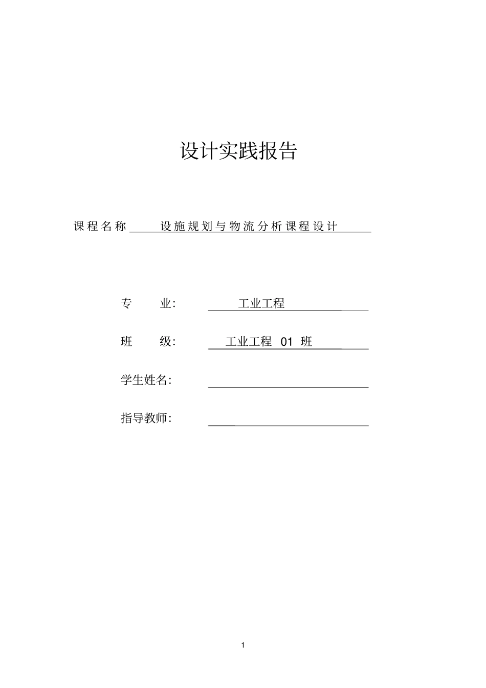 设施规划与物流分析课程设计_第1页