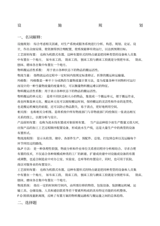 设施规划与物流期末考试范围