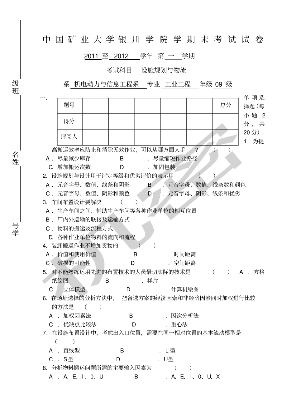 设施规划与物流试卷A卷_第1页
