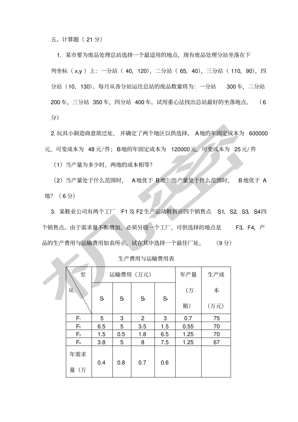 设施规划与物流试卷A卷_第3页