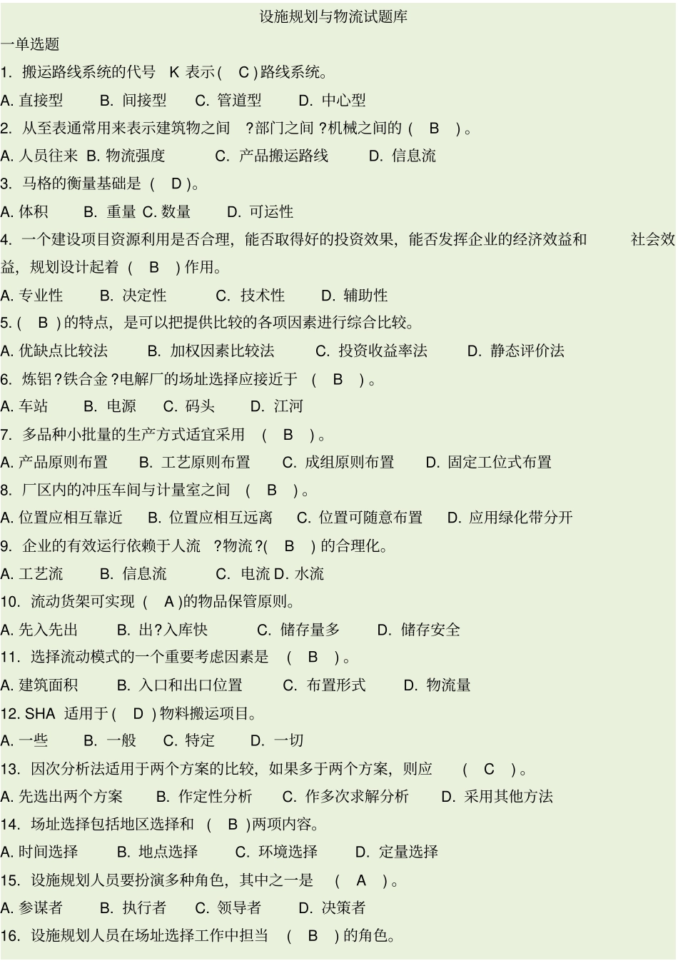 设施规划与物流试题库_第1页