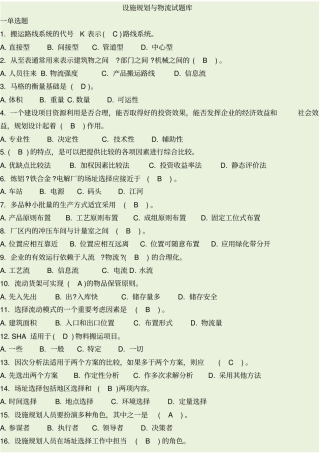 设施规划与物流试题库
