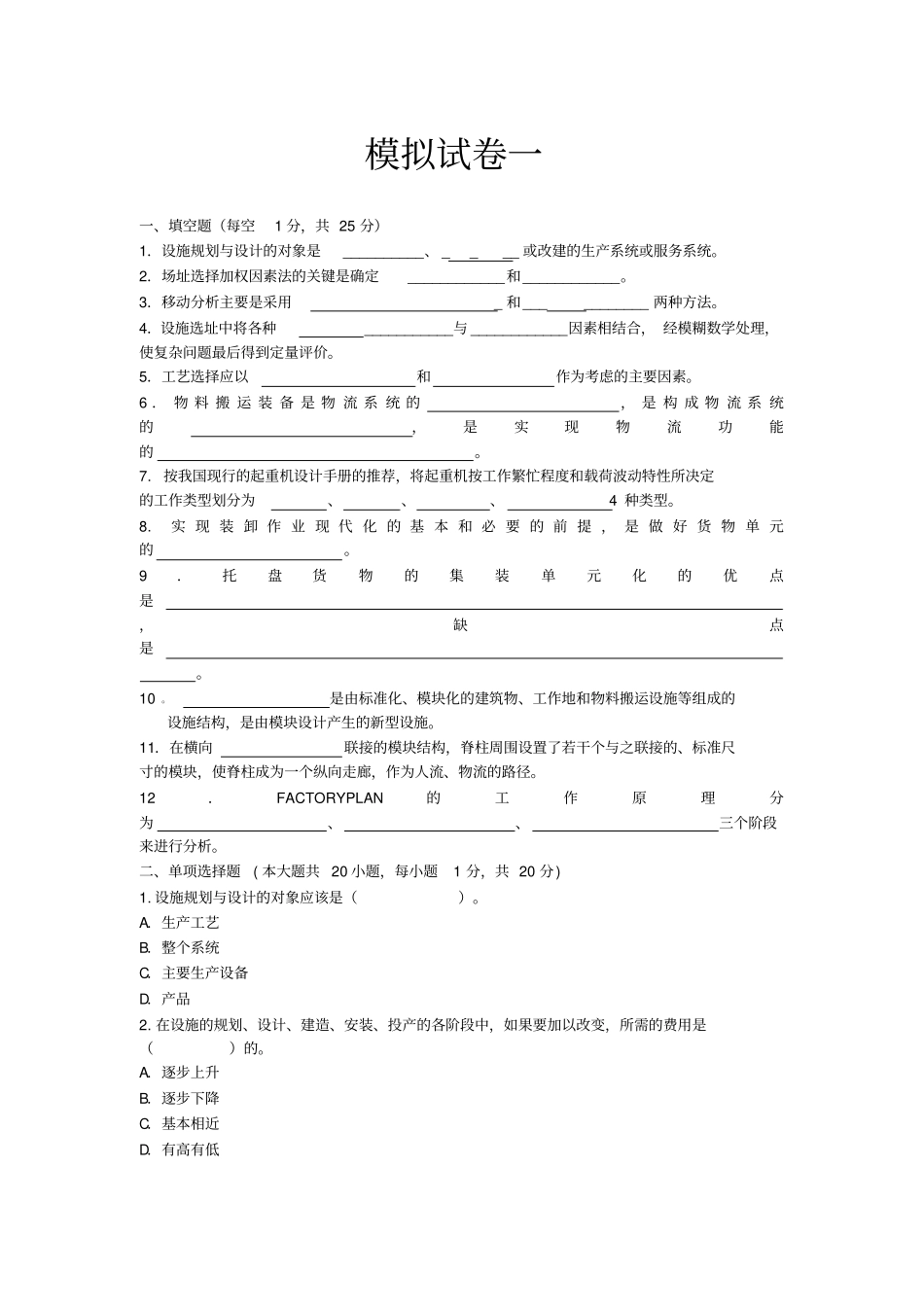 设施规划与物流系统设计考前整理_第1页