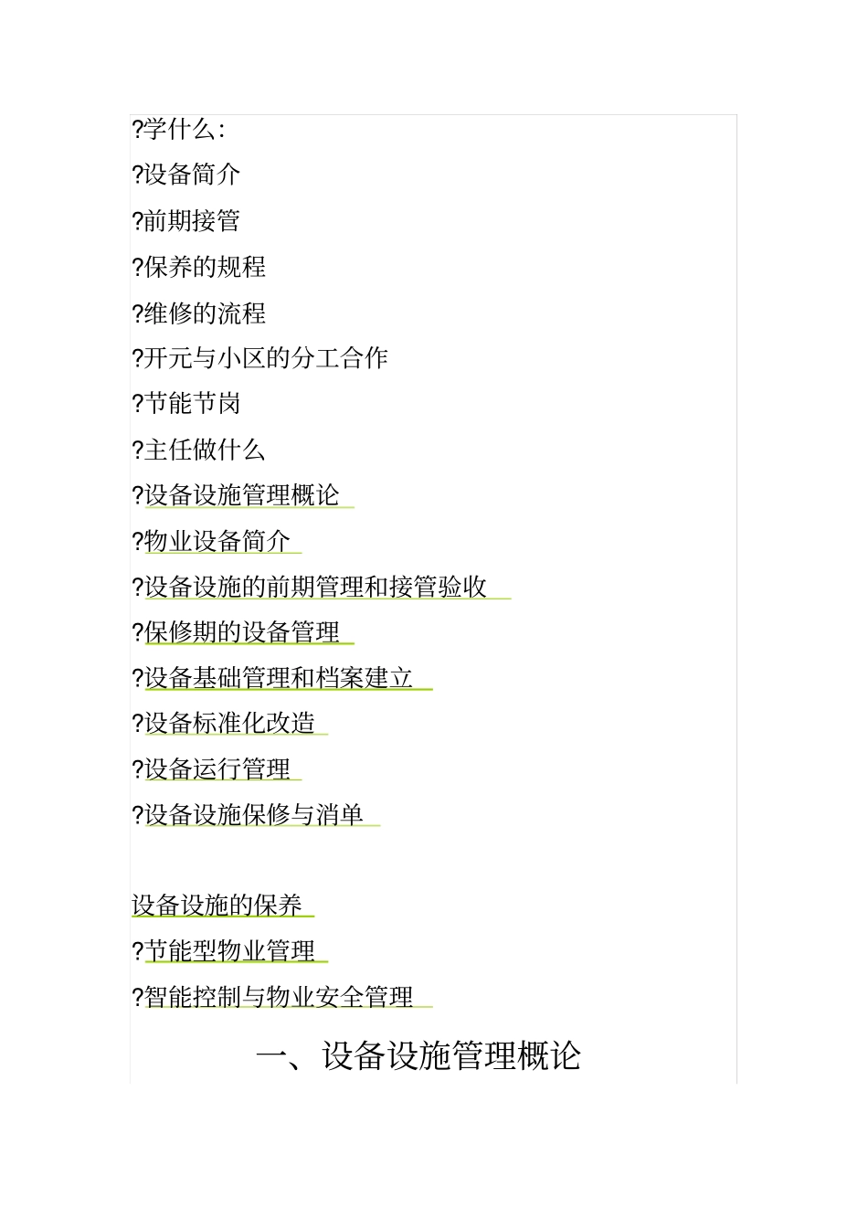 设施设备培训_第1页