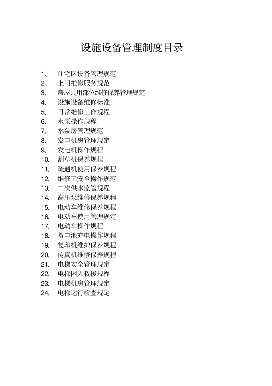 设施设备管理制度目录_第1页