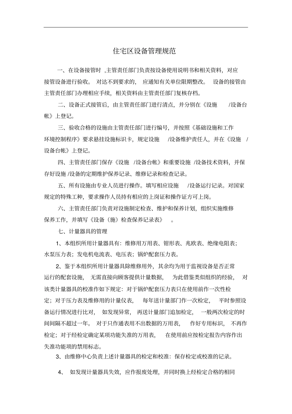 设施设备管理制度目录_第2页