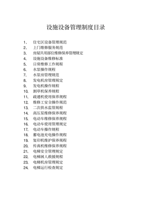 设施设备管理制度目录