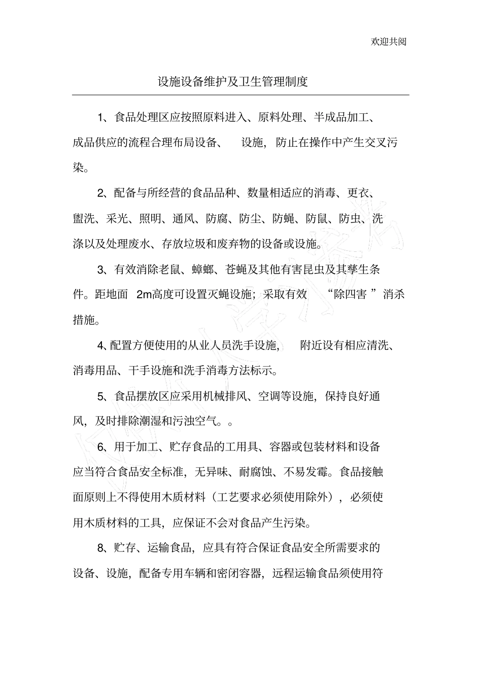 设施设备维护及卫生管理制度_第1页