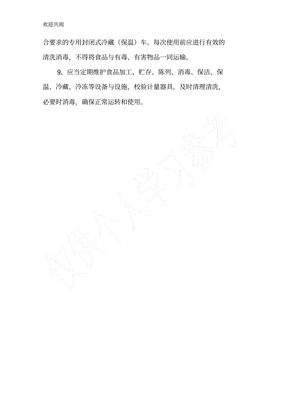 设施设备维护及卫生管理制度_第2页