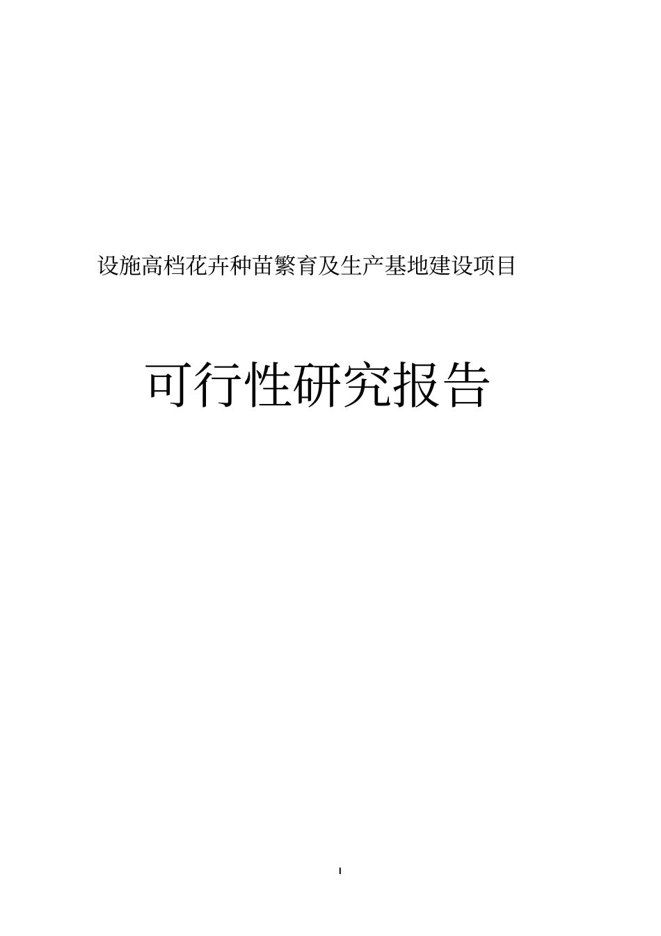 设施高档花卉种苗繁育及生产基地项目可行性研究报告_第1页