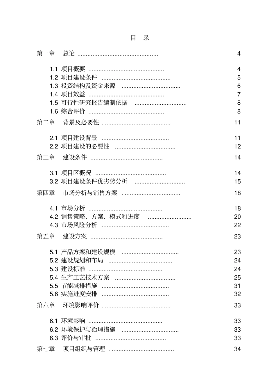 设施高档花卉种苗繁育及生产基地项目可行性研究报告_第2页