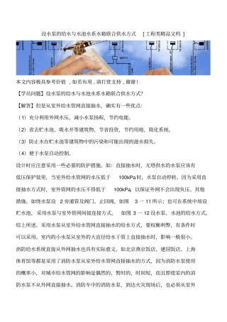 设水泵的给水与水池水系水箱联合供水方式工程类精品文档