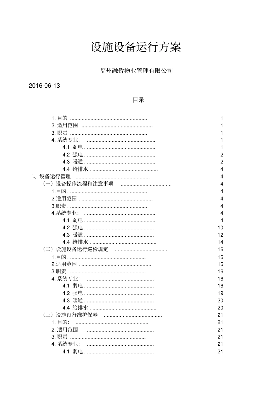 设施设备运行方案_第1页