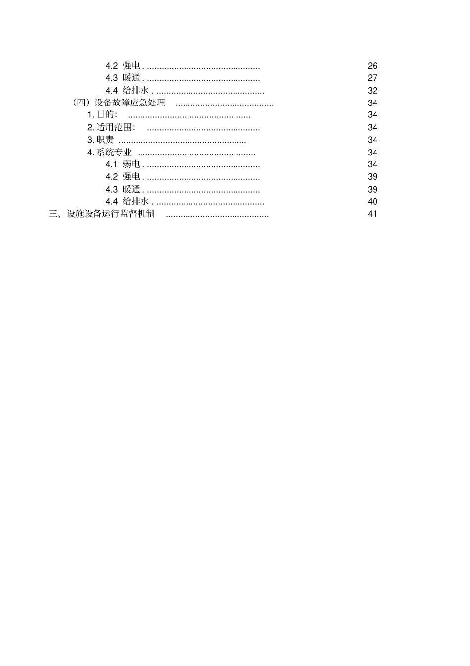 设施设备运行方案_第2页