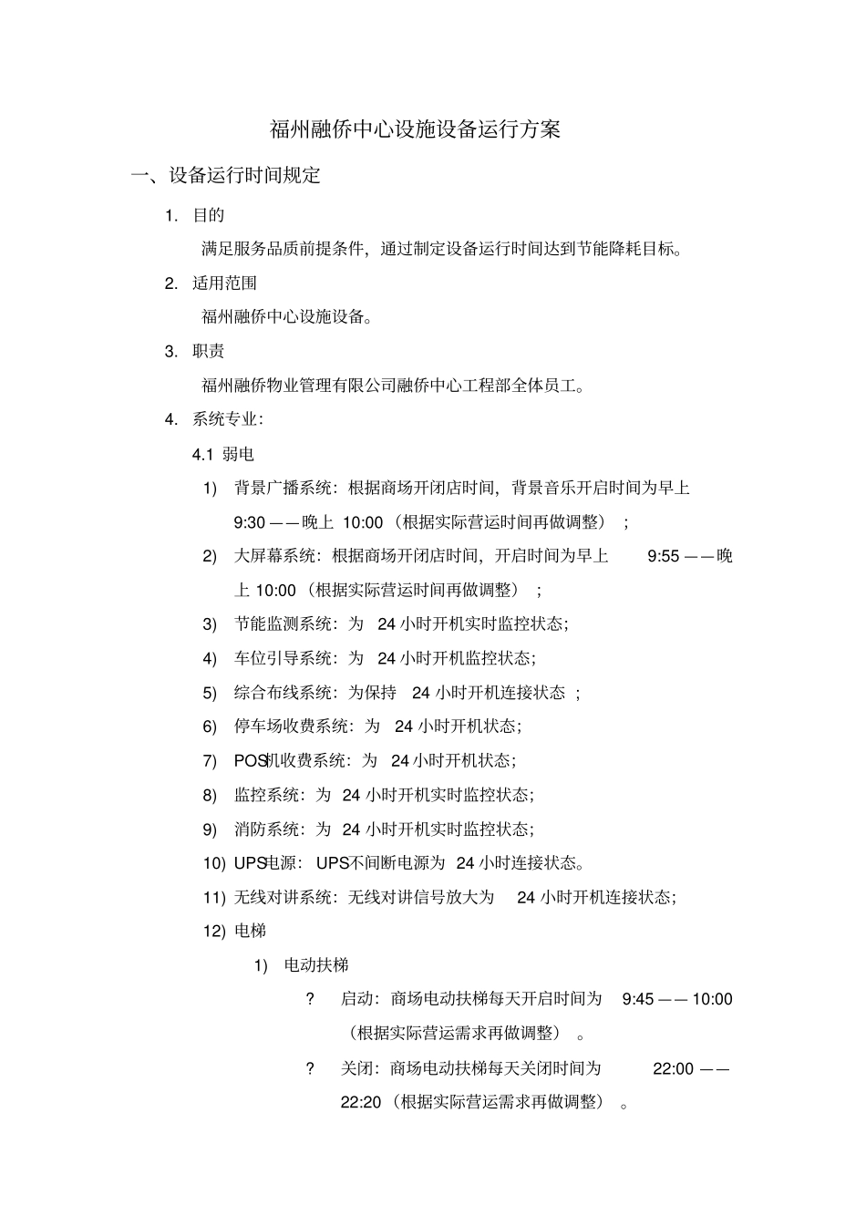 设施设备运行方案_第3页