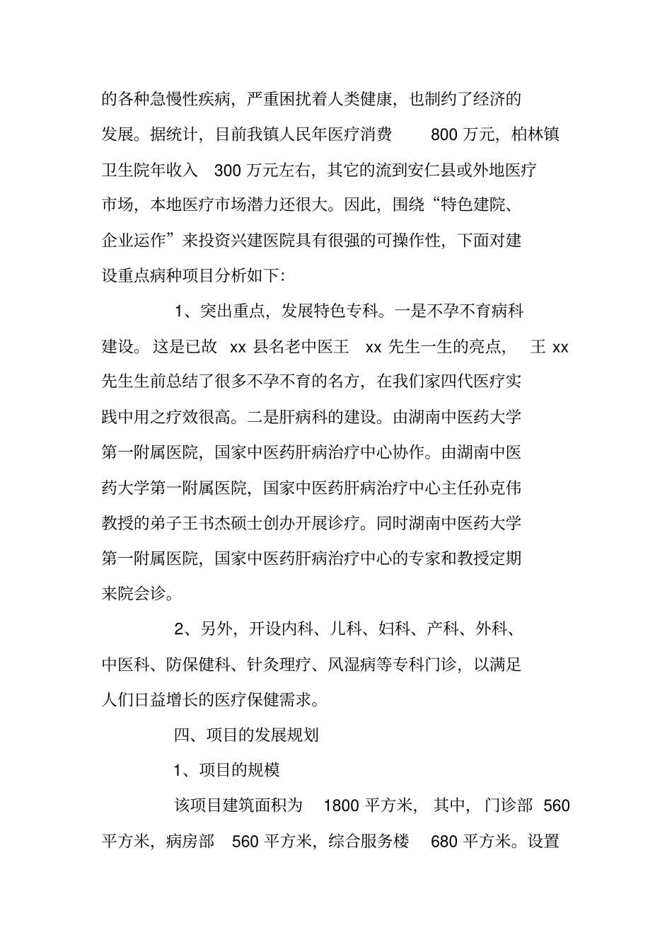 设立XX综合性民营医院的申请报告可行性报告_第2页