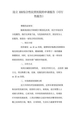 设立XX综合性民营医院的申请报告可行性报告