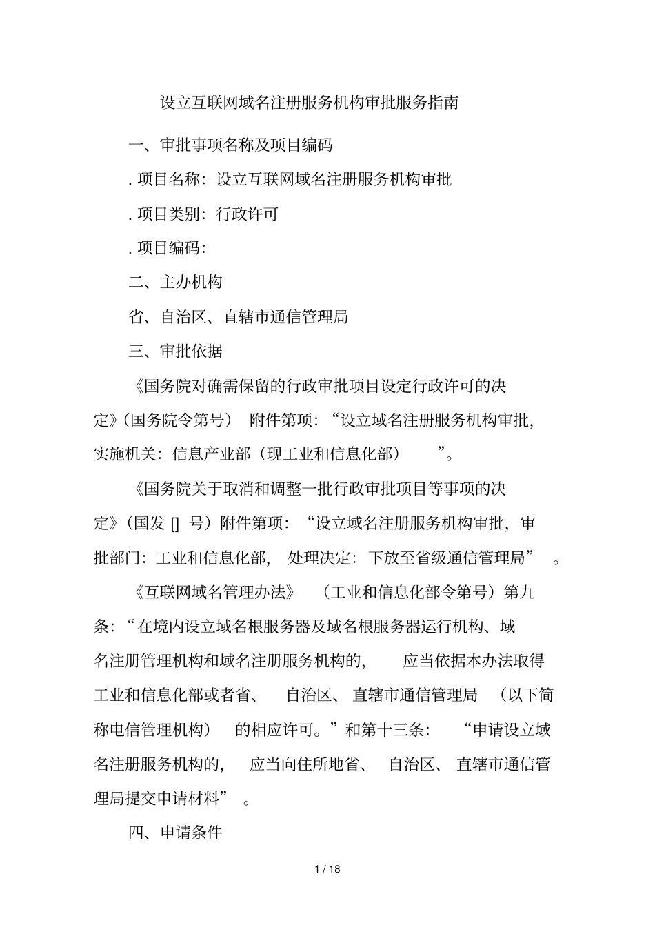 设立互联网域名注册服务机构审批服务指引_第1页