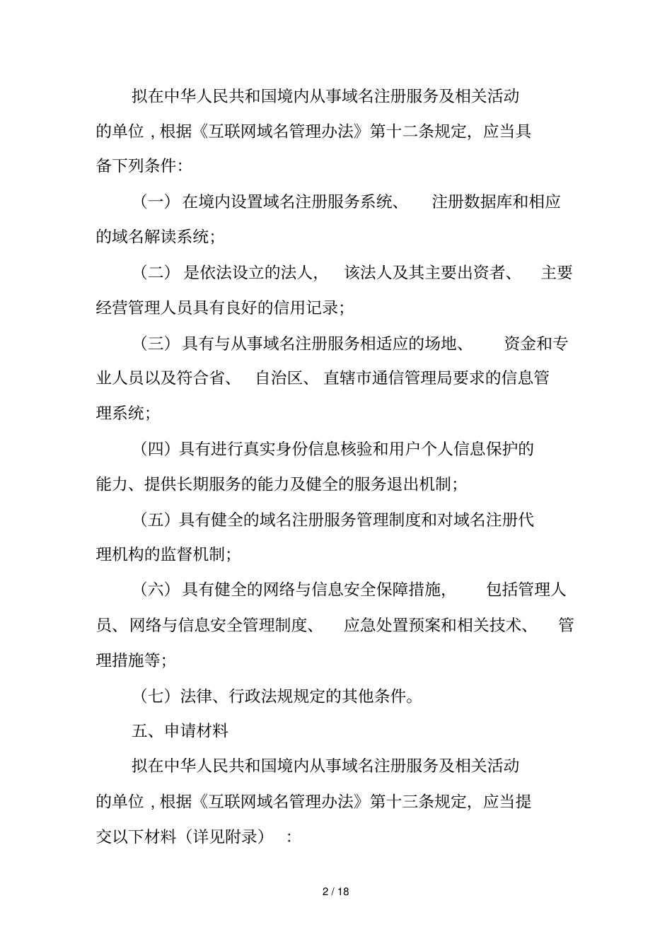 设立互联网域名注册服务机构审批服务指引_第2页