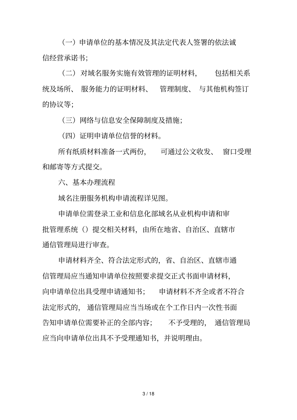 设立互联网域名注册服务机构审批服务指引_第3页