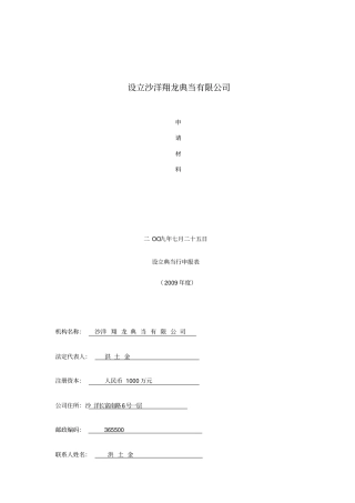 设立典当行申请材料