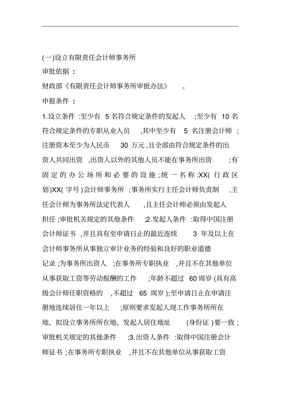 设立会计师事务所的申报条件和材料_第1页