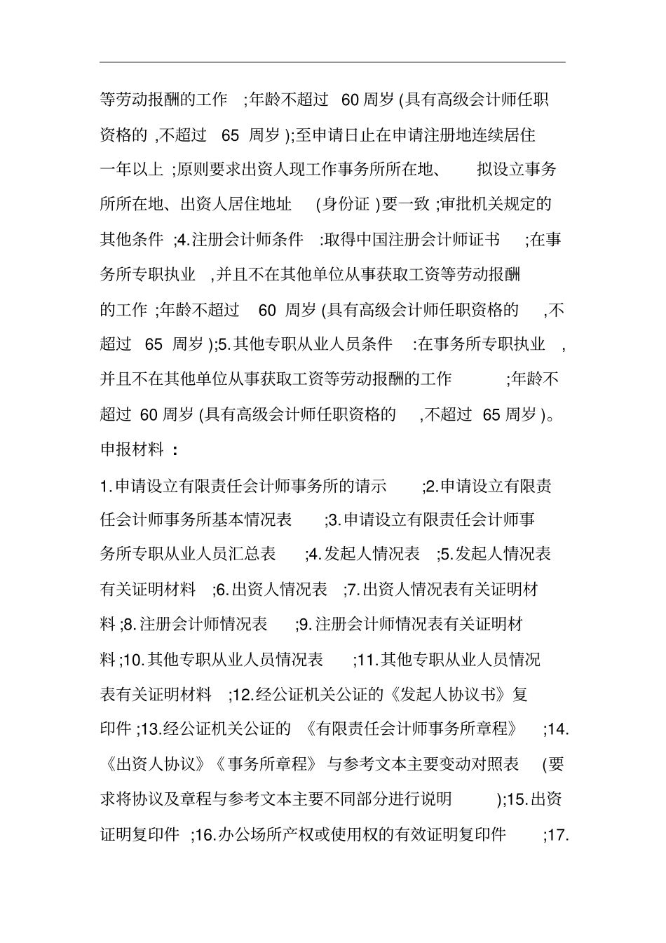 设立会计师事务所的申报条件和材料_第2页