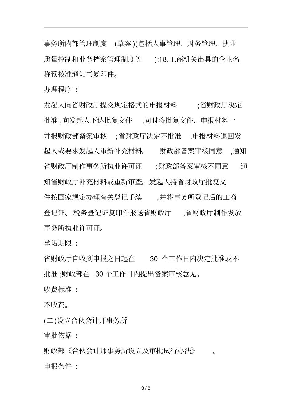 设立会计师事务所的申报条件和材料_第3页