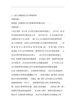 设立会计师事务所的申报条件和材料