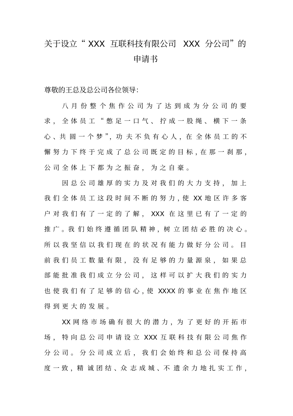 设立分公司申请书_第1页