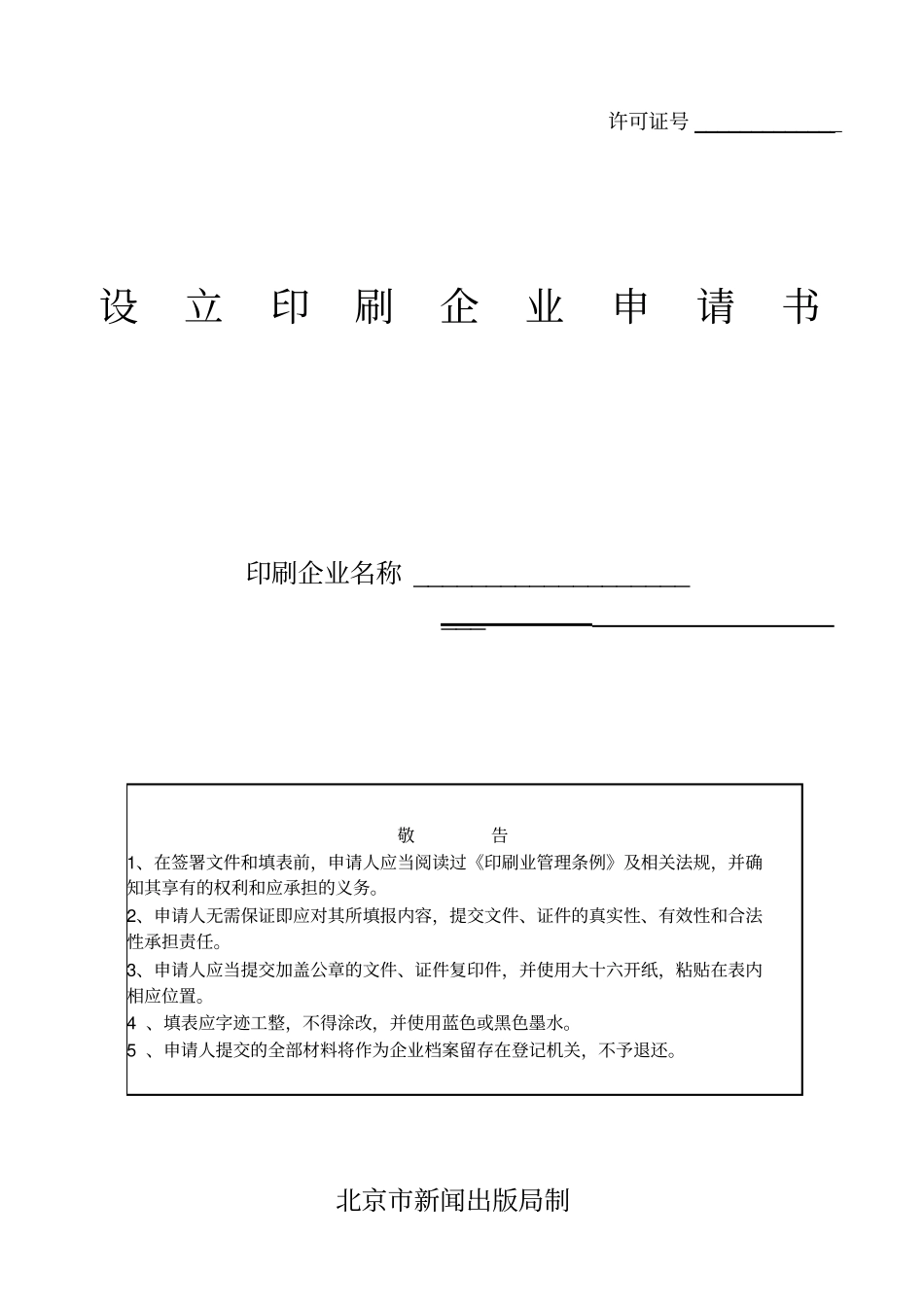 设立印刷企业申请书_第1页
