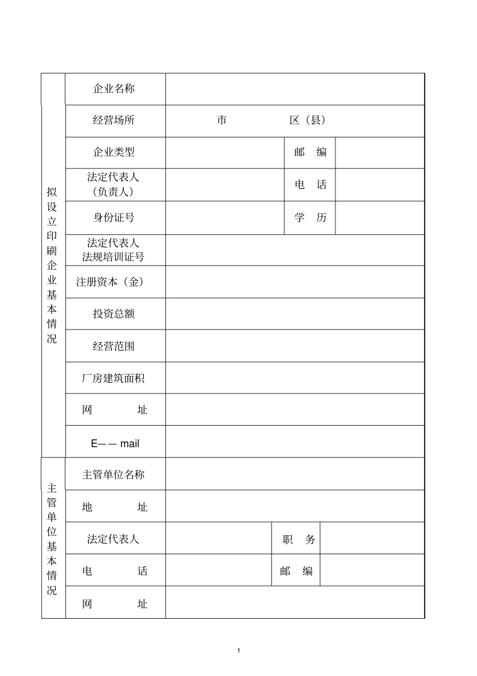设立印刷企业申请书_第2页