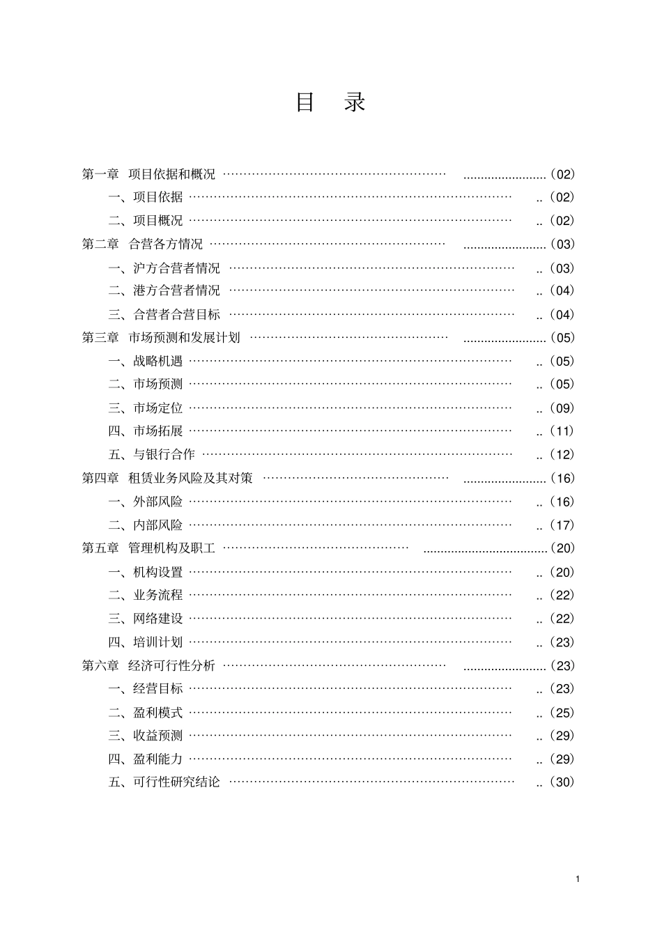 设立合营融资租赁有限公司可行性研究报告_第2页