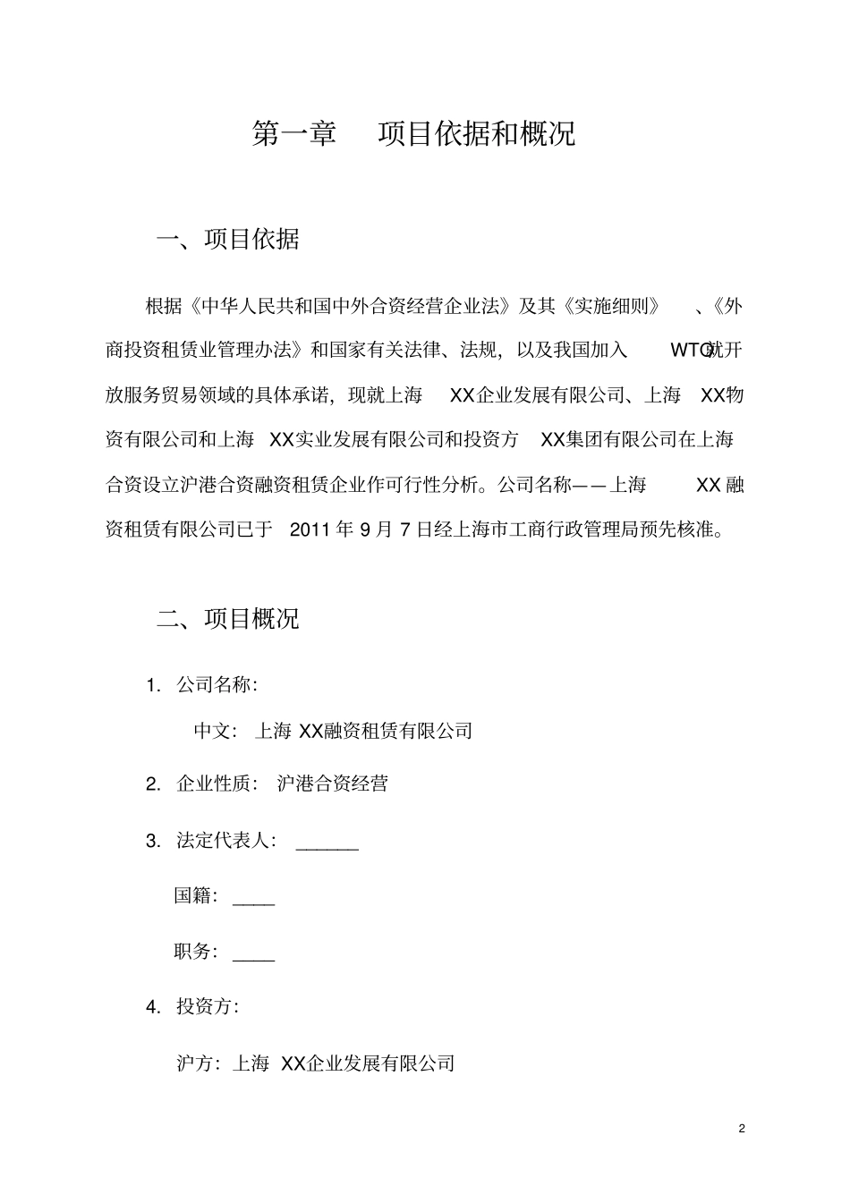 设立合营融资租赁有限公司可行性研究报告_第3页