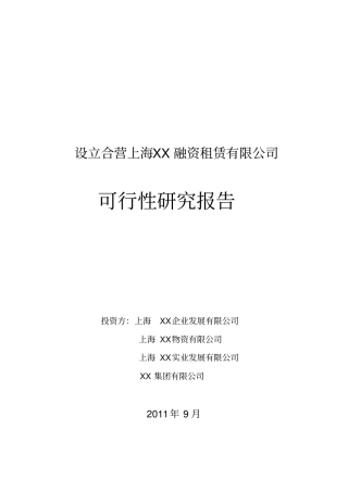 设立合营融资租赁有限公司可行性研究报告