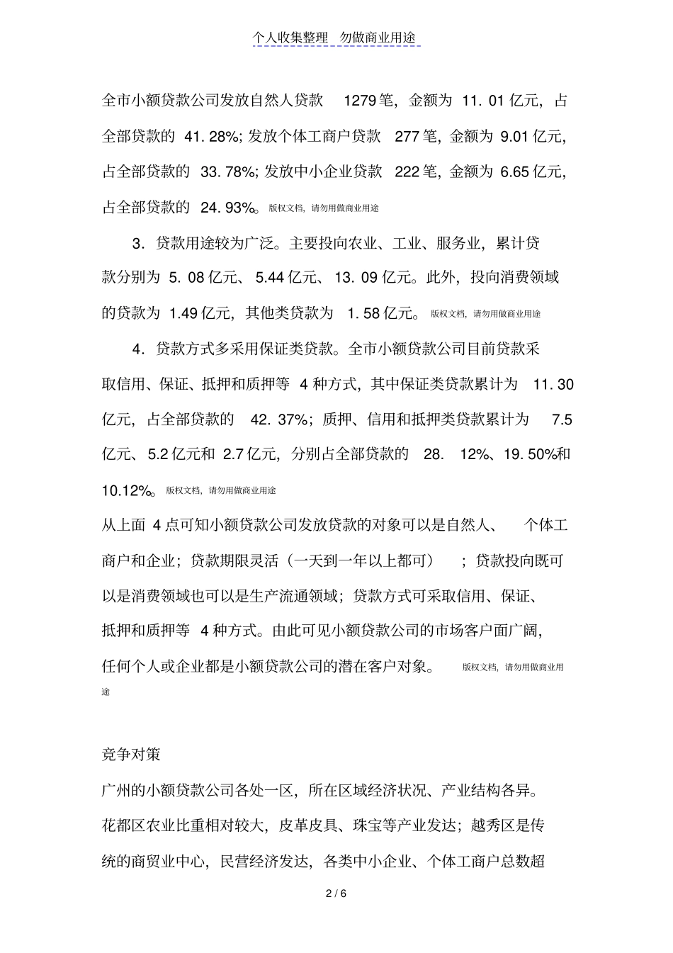 设立小额贷款公司的计划书_第2页